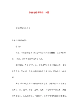 体育教师求职信 15篇