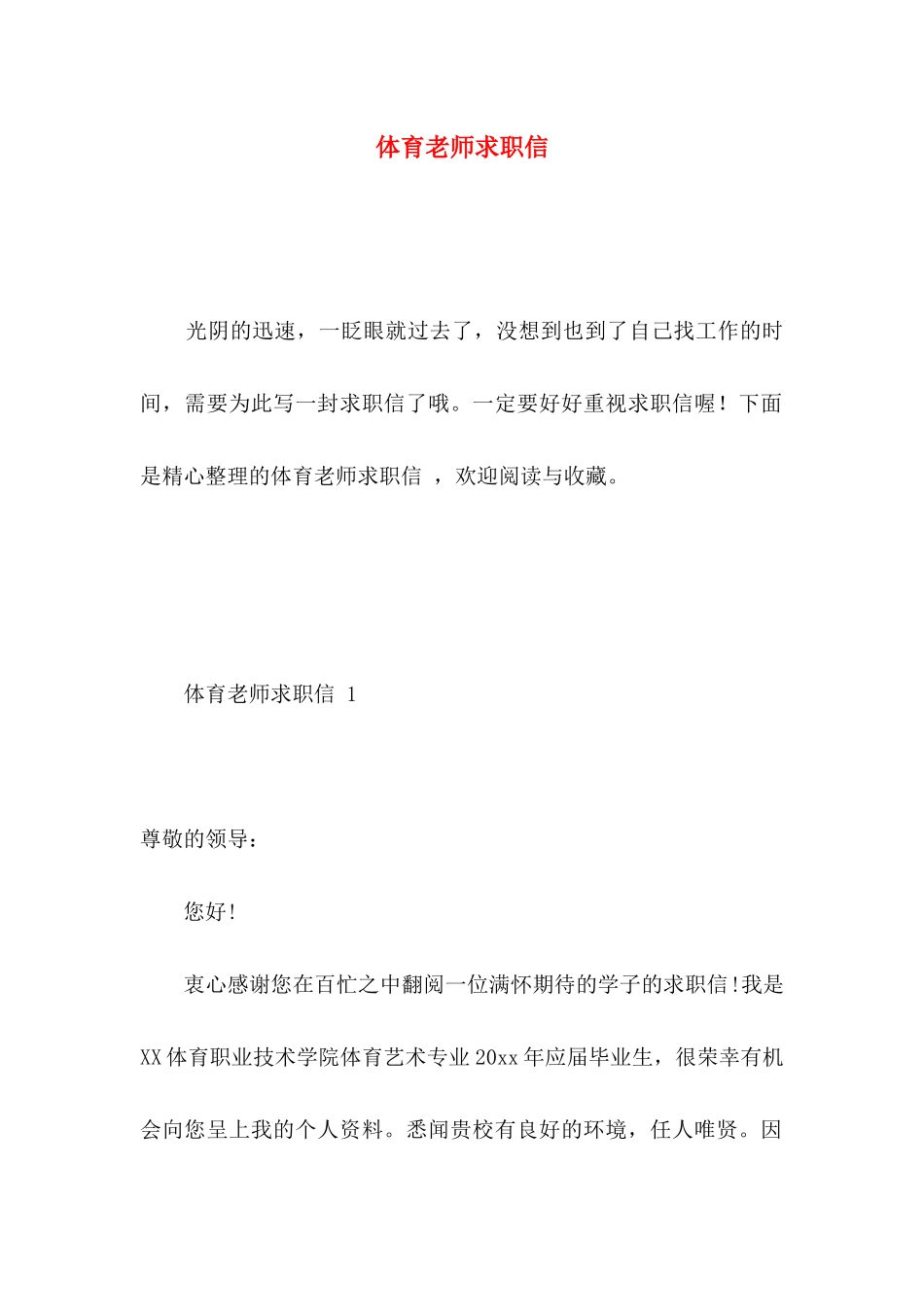 体育教师求职信(1)_第1页