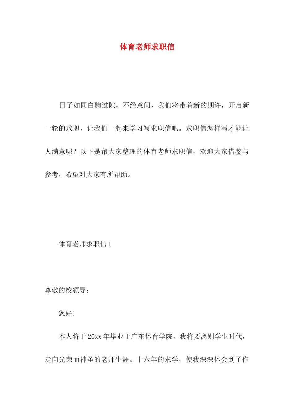 体育教师求职信 _第1页
