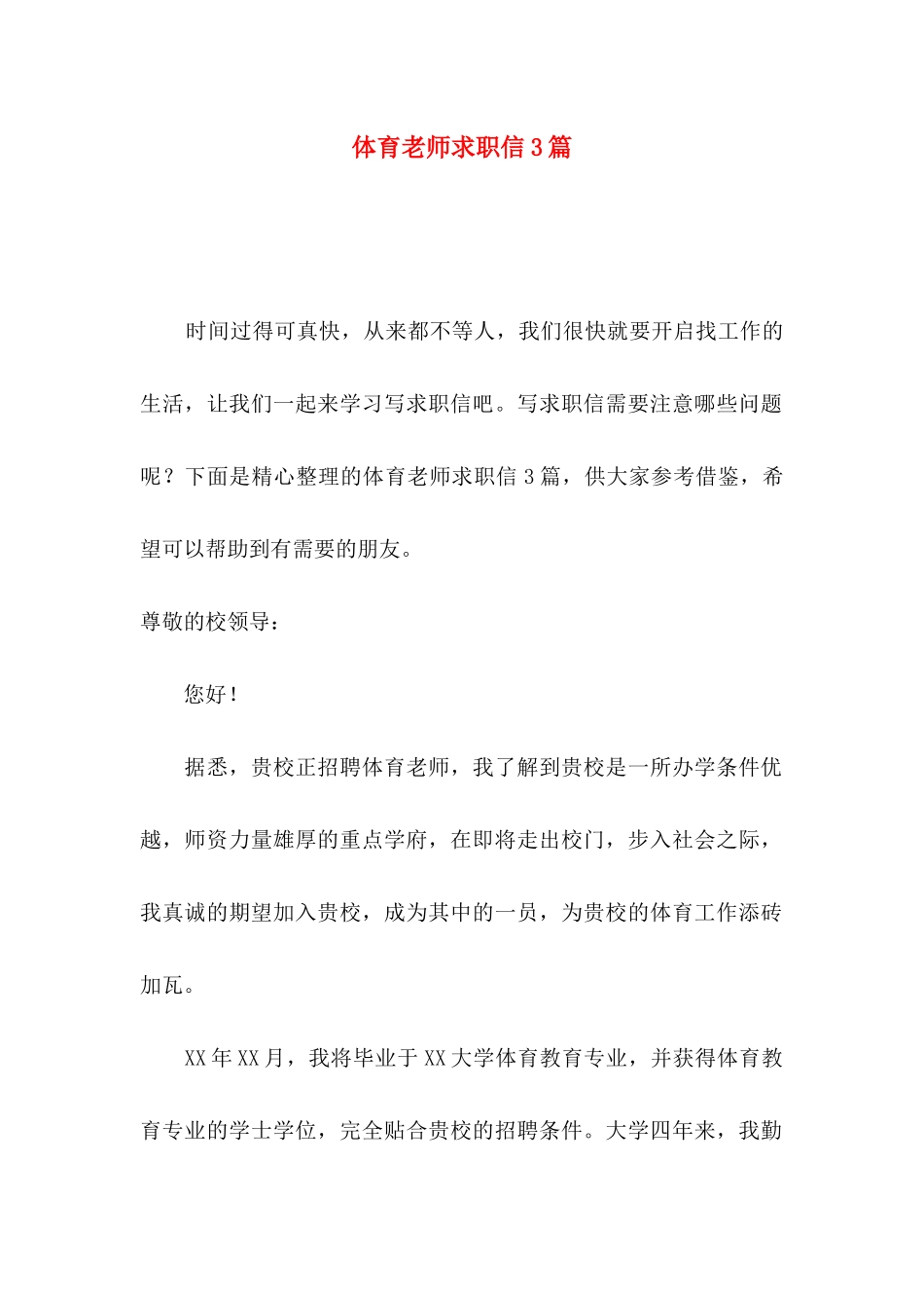 体育教师求职信3篇_第1页