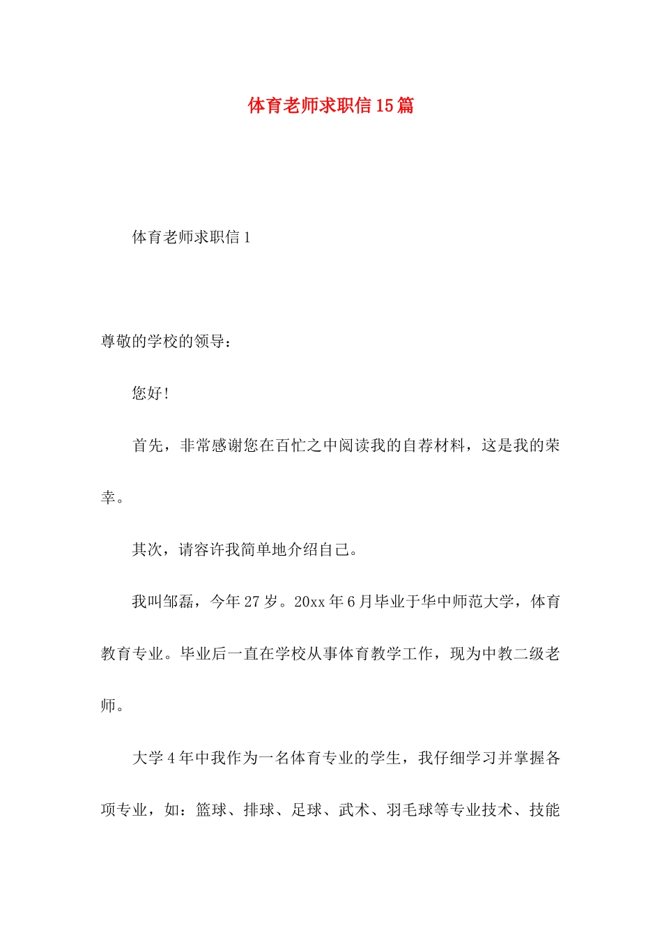 体育教师求职信15篇_第1页