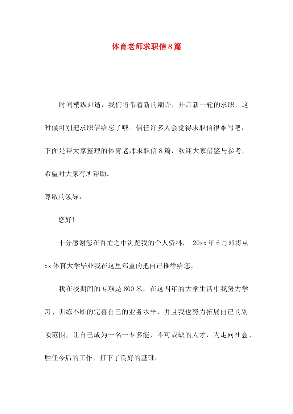 体育教师求职信8篇_第1页