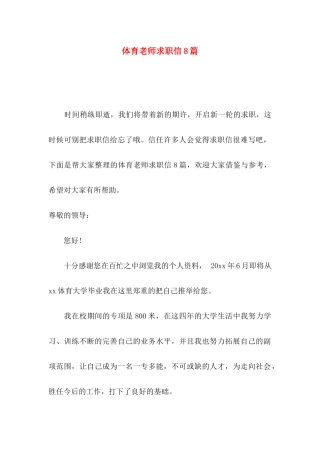体育教师求职信8篇