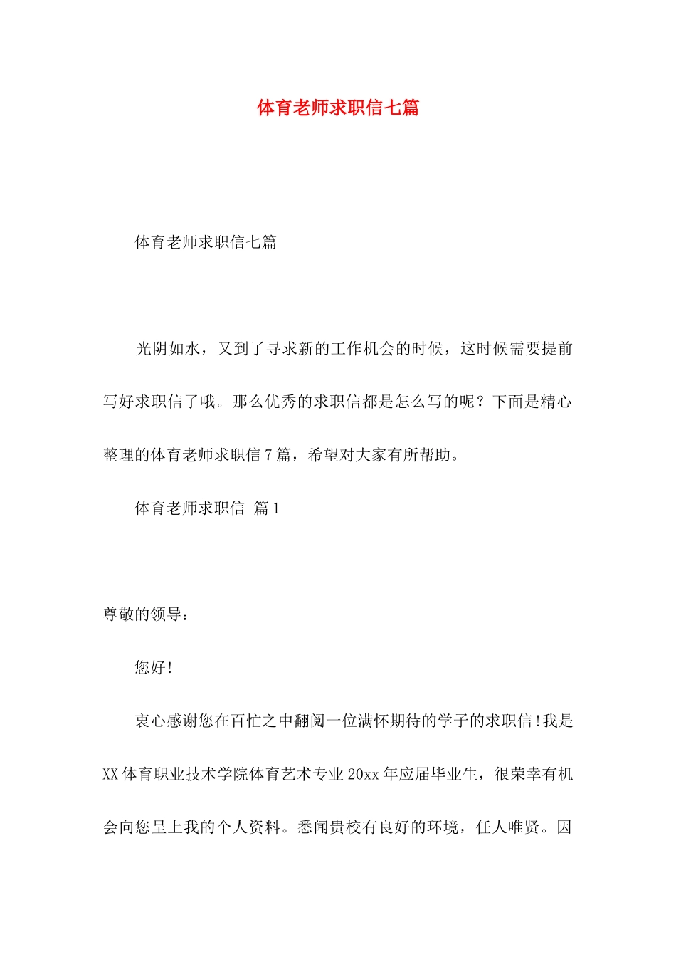 体育教师求职信七篇_第1页