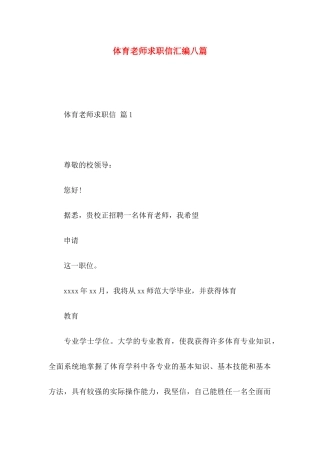体育教师求职信汇编八篇