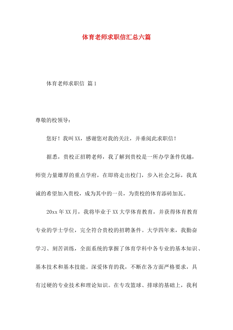 体育教师求职信汇总六篇_第1页