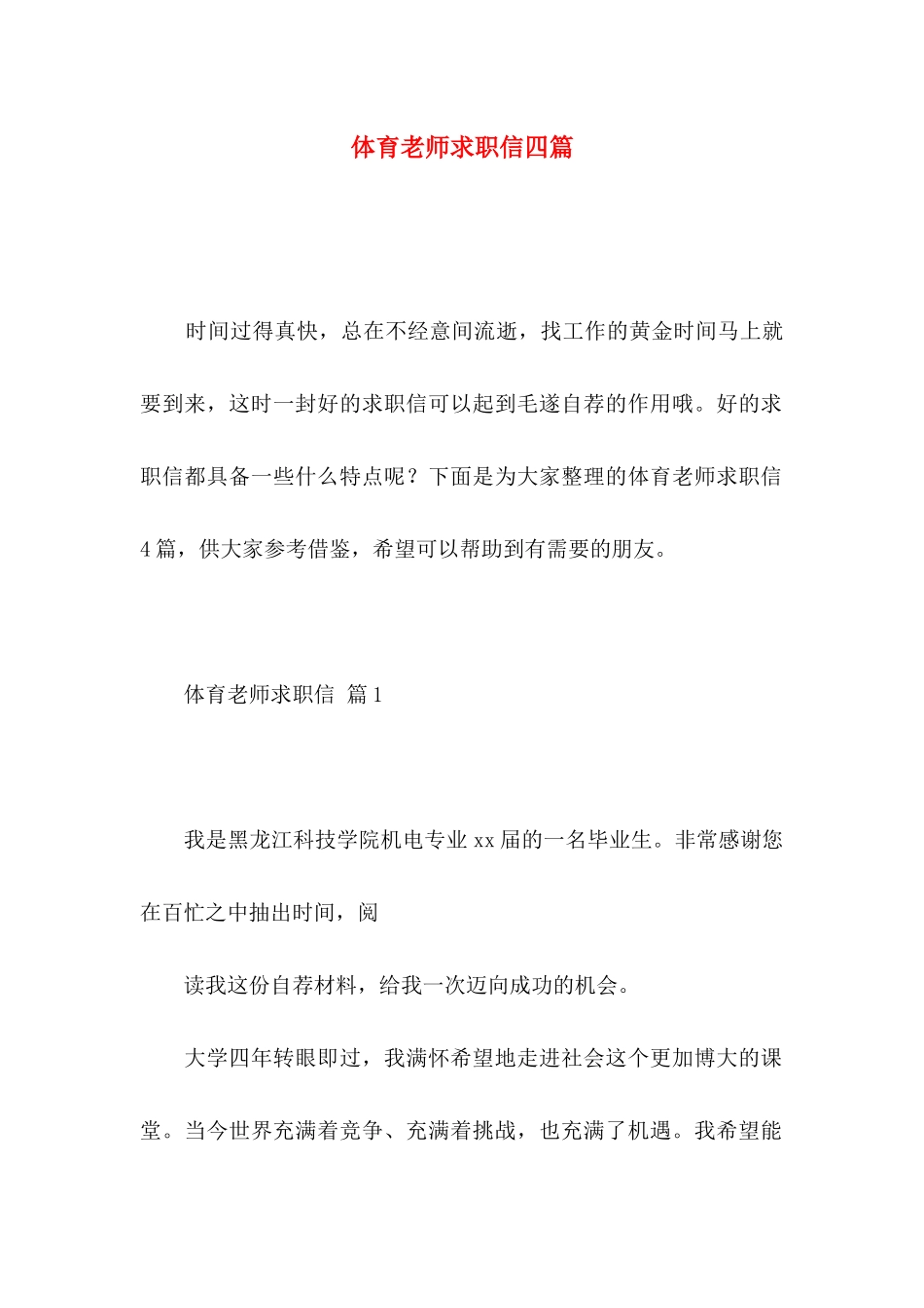 体育教师求职信四篇_第1页