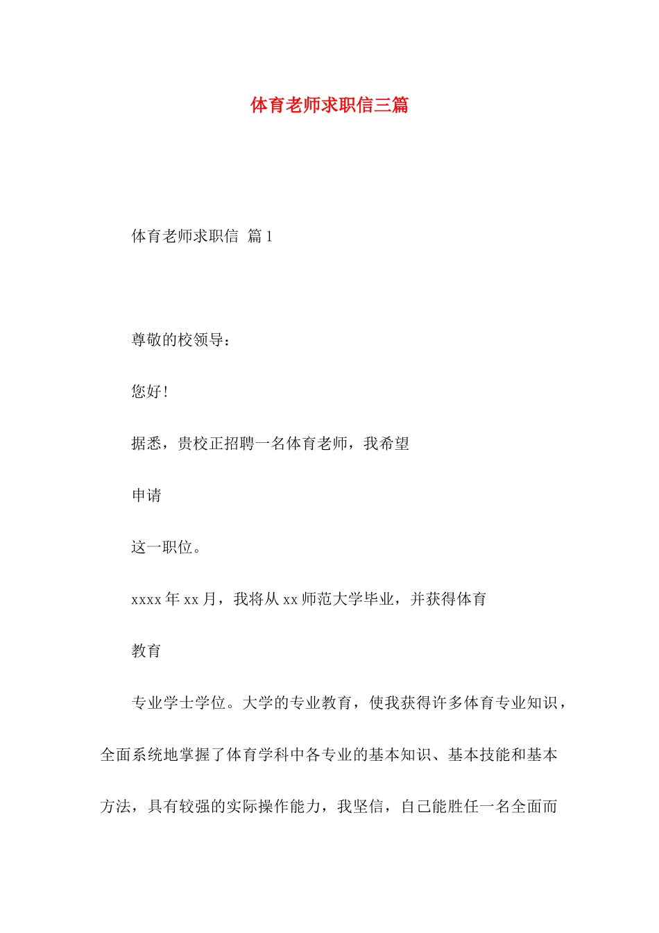 体育教师求职信三篇_第1页