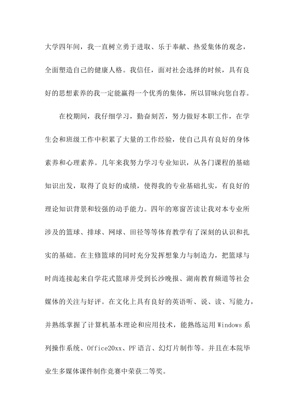 体育教师求职信集锦5篇_第2页