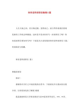 体育教师求职信集锦5篇