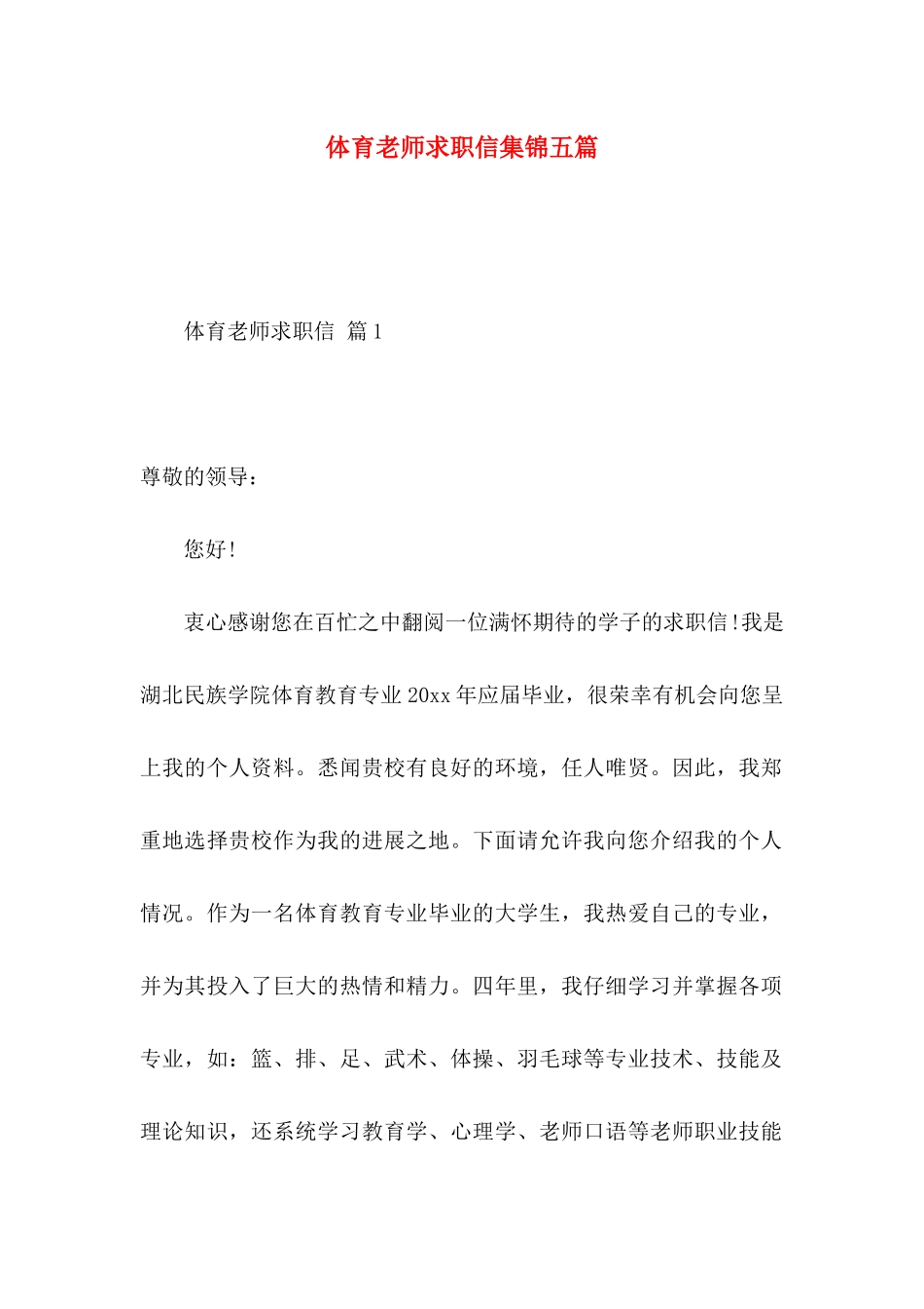 体育教师求职信集锦五篇_第1页