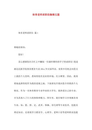 体育教师求职信集锦五篇