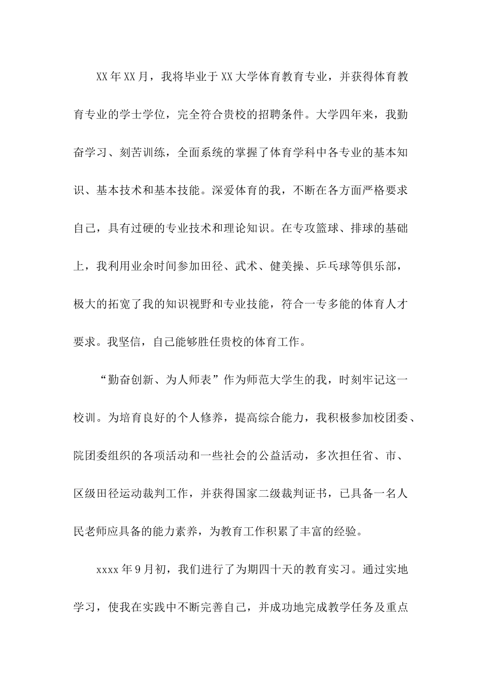 体育教师求职信合集7篇_第2页