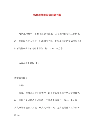 体育教师求职信合集7篇