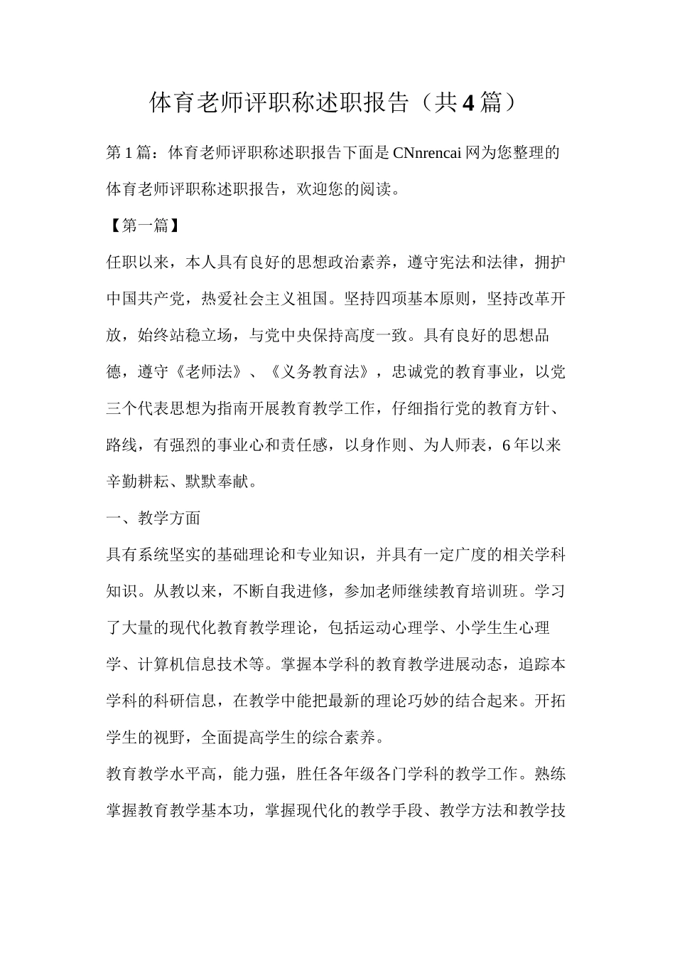 体育教师评职称述职报告（共4篇）_第1页