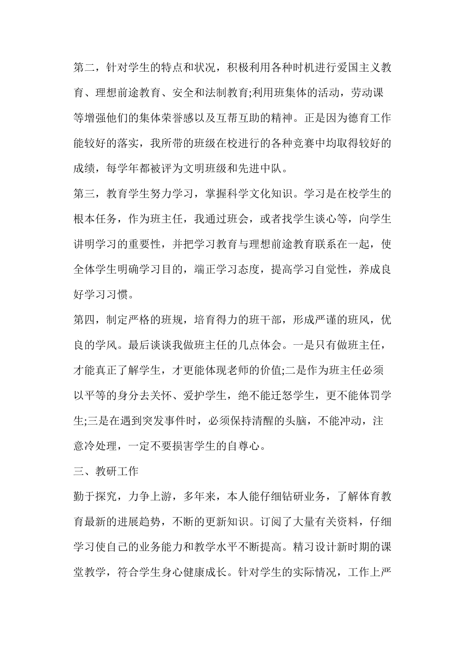 体育教师评职称述职报告（共4篇）_第3页