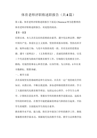 体育教师评职称述职报告（共4篇）