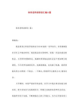 体育教师求职信汇编8篇