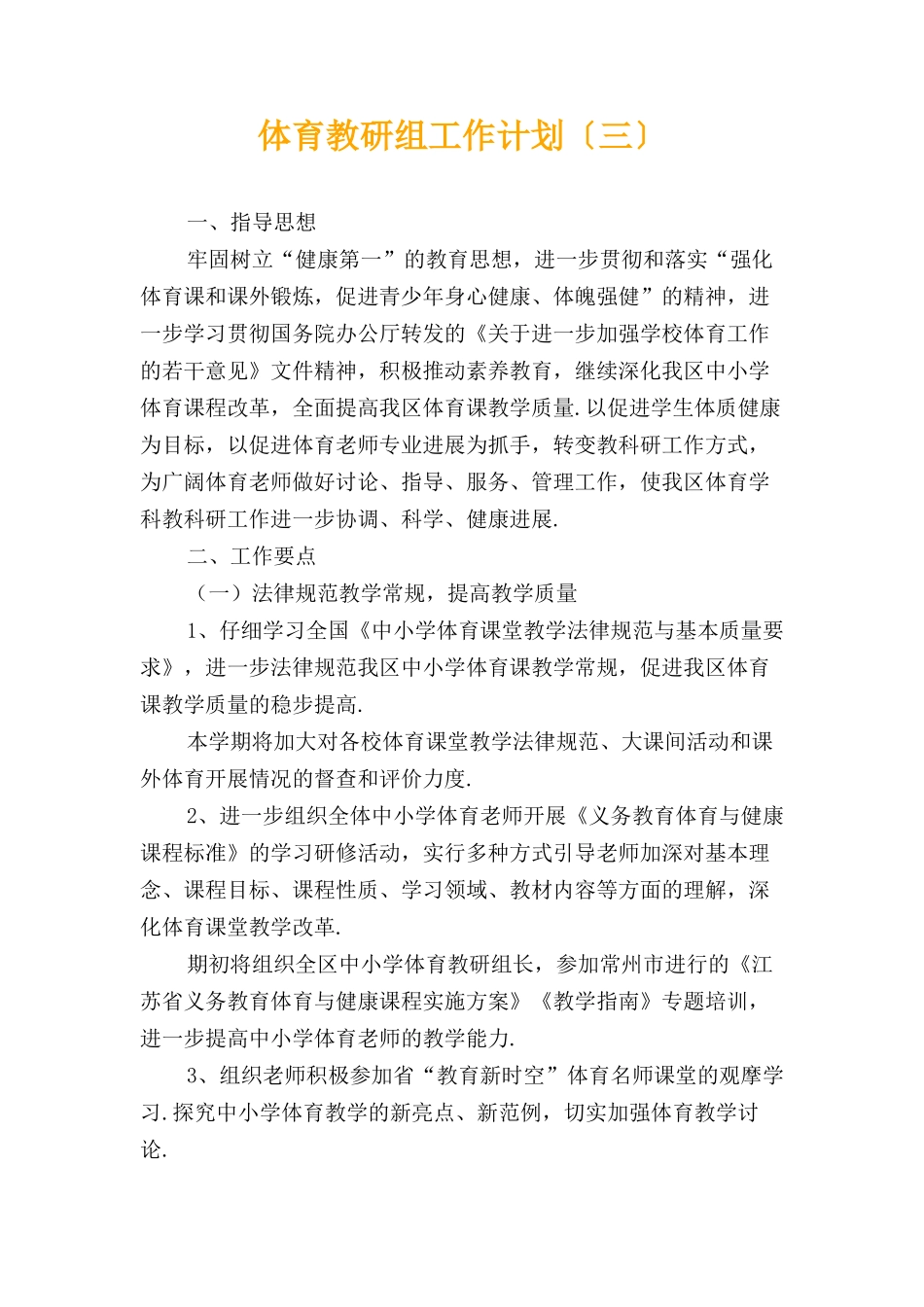 体育教研组工作计划〔三〕_第1页