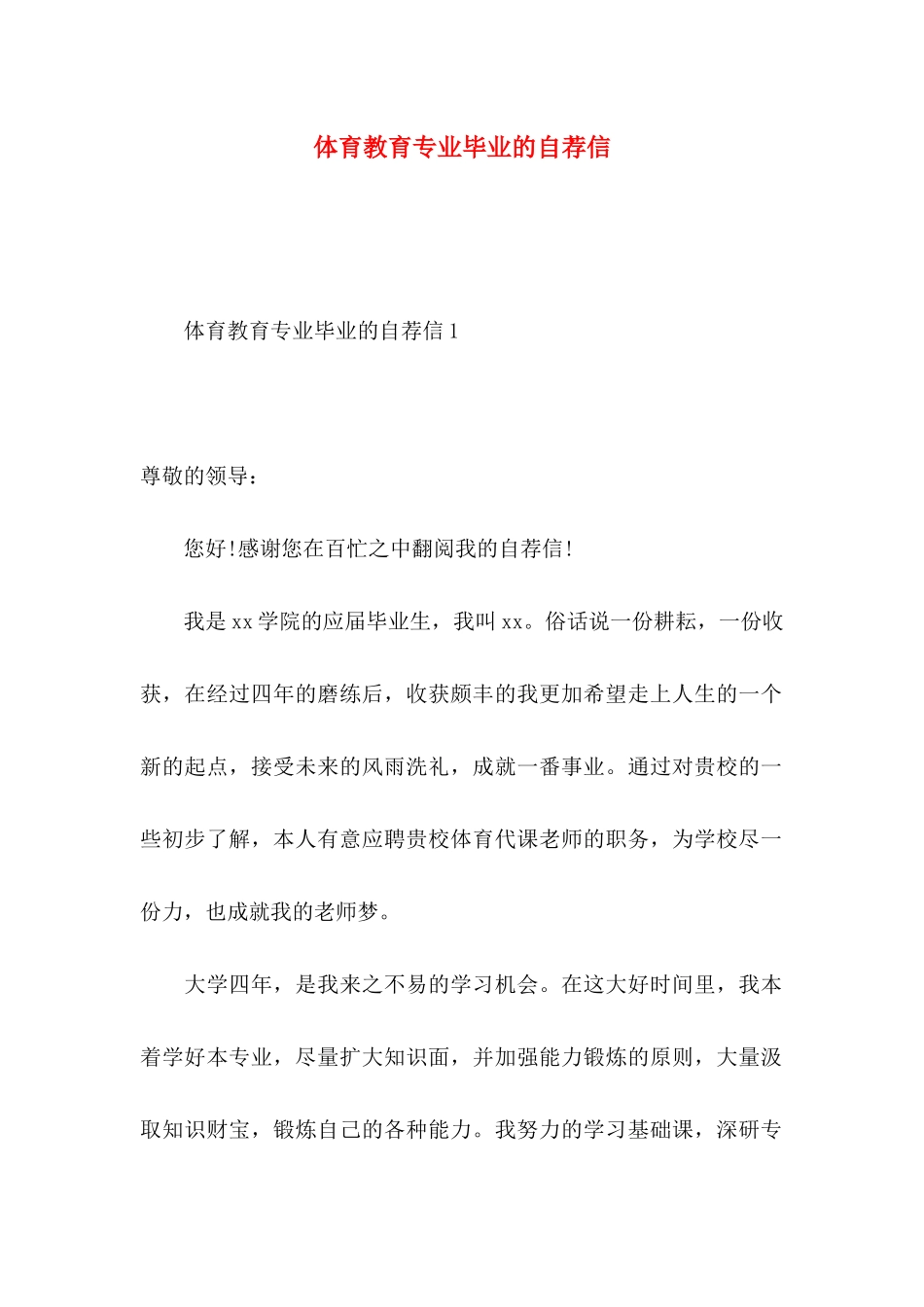 体育教育专业毕业的自荐信_第1页