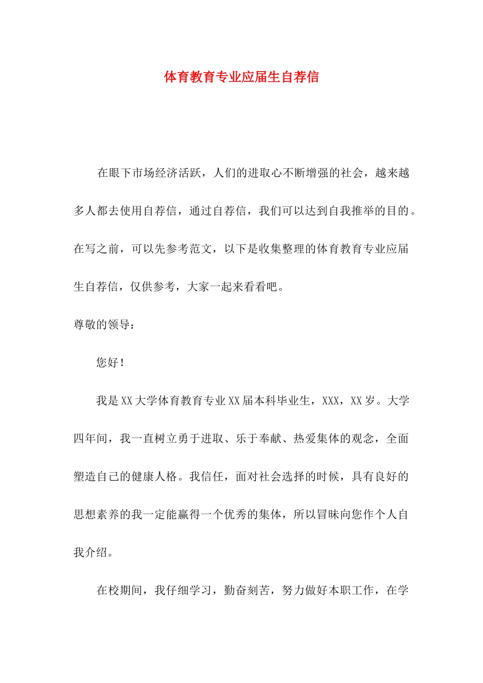 体育教育专业应届生自荐信_第1页
