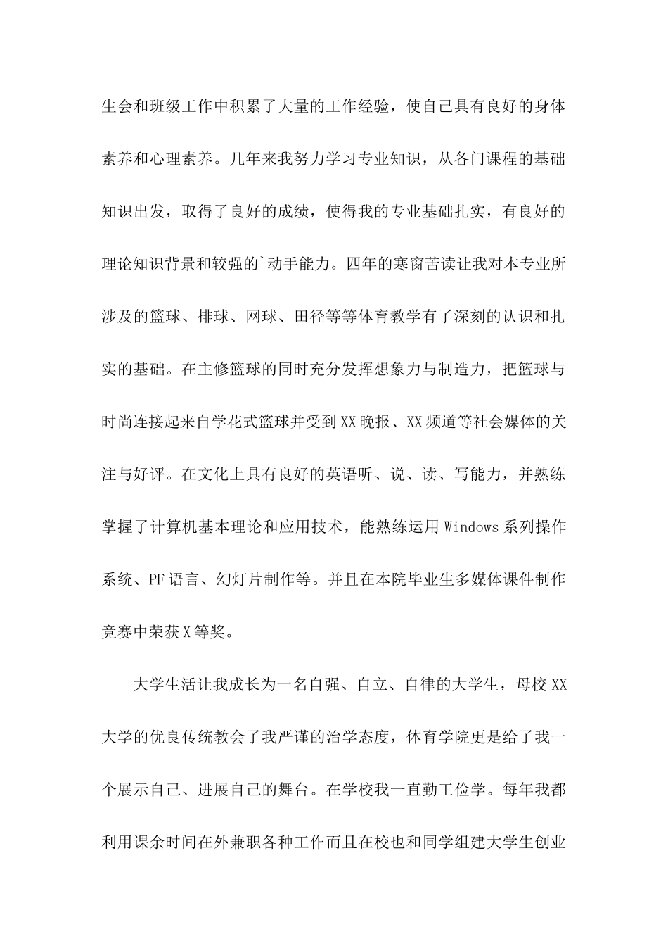 体育教育专业应届生自荐信_第2页