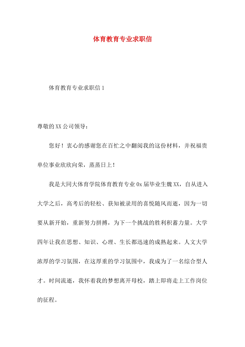 体育教育专业求职信 (2)_第1页