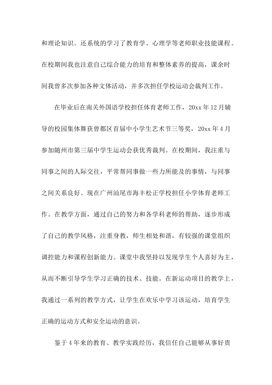 体育教育专业求职信_第2页