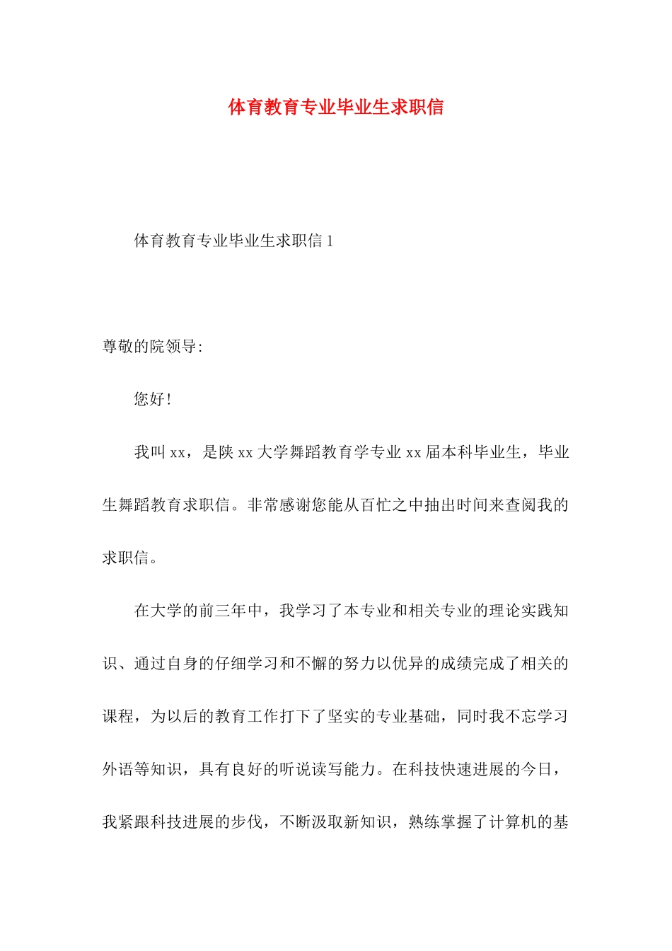 体育教育专业毕业生求职信_第1页