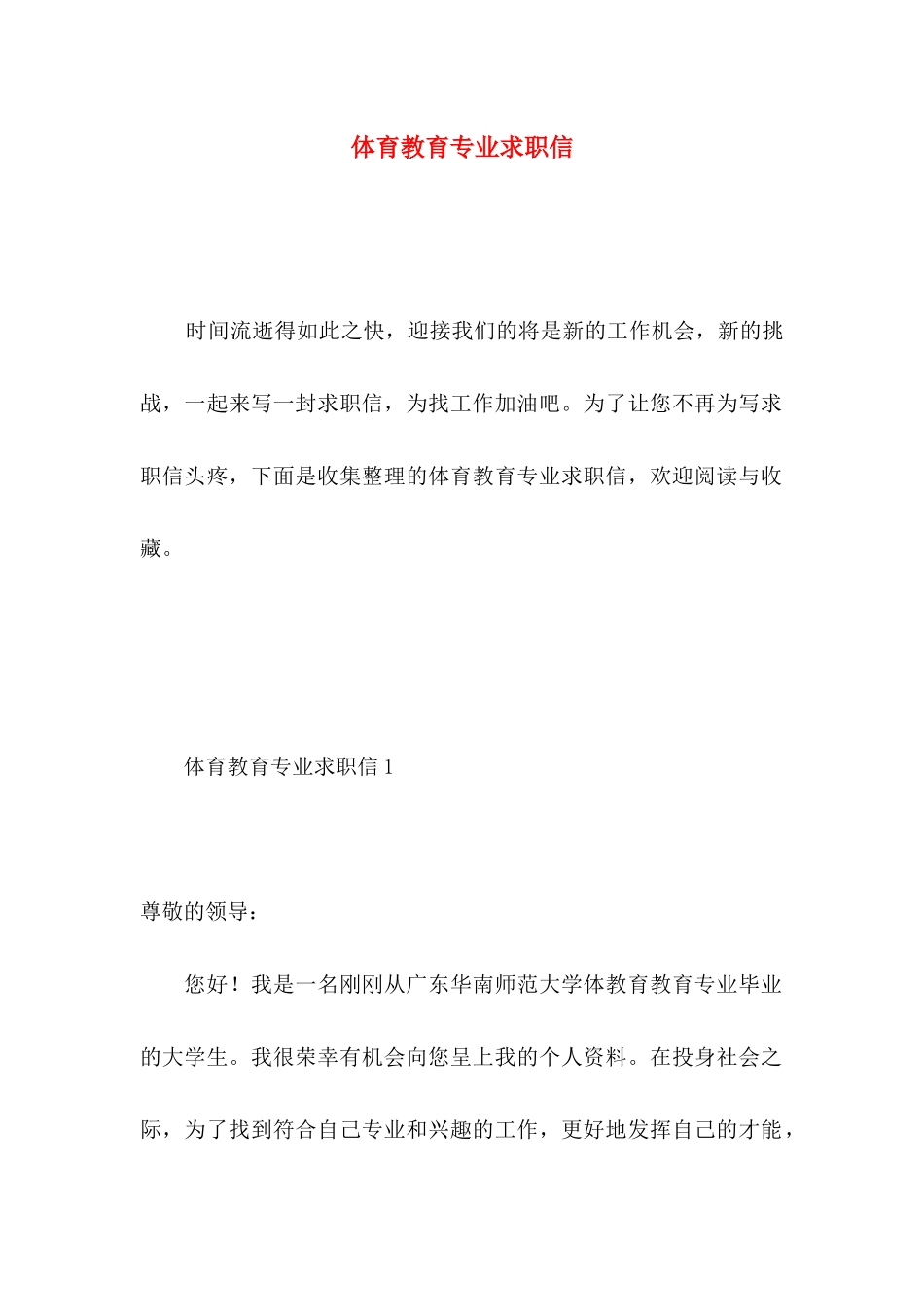 体育教育专业求职信 _第1页