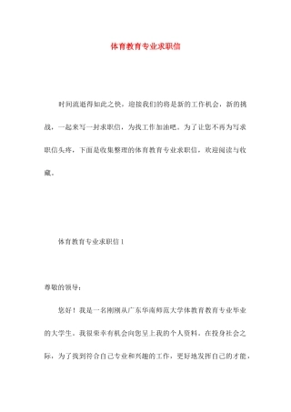 体育教育专业求职信 