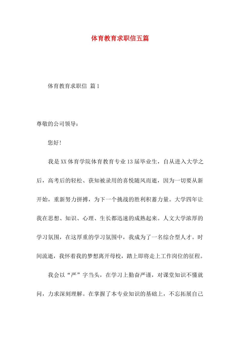 体育教育求职信五篇_第1页