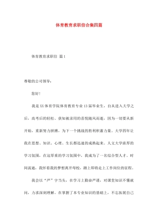 体育教育求职信合集四篇