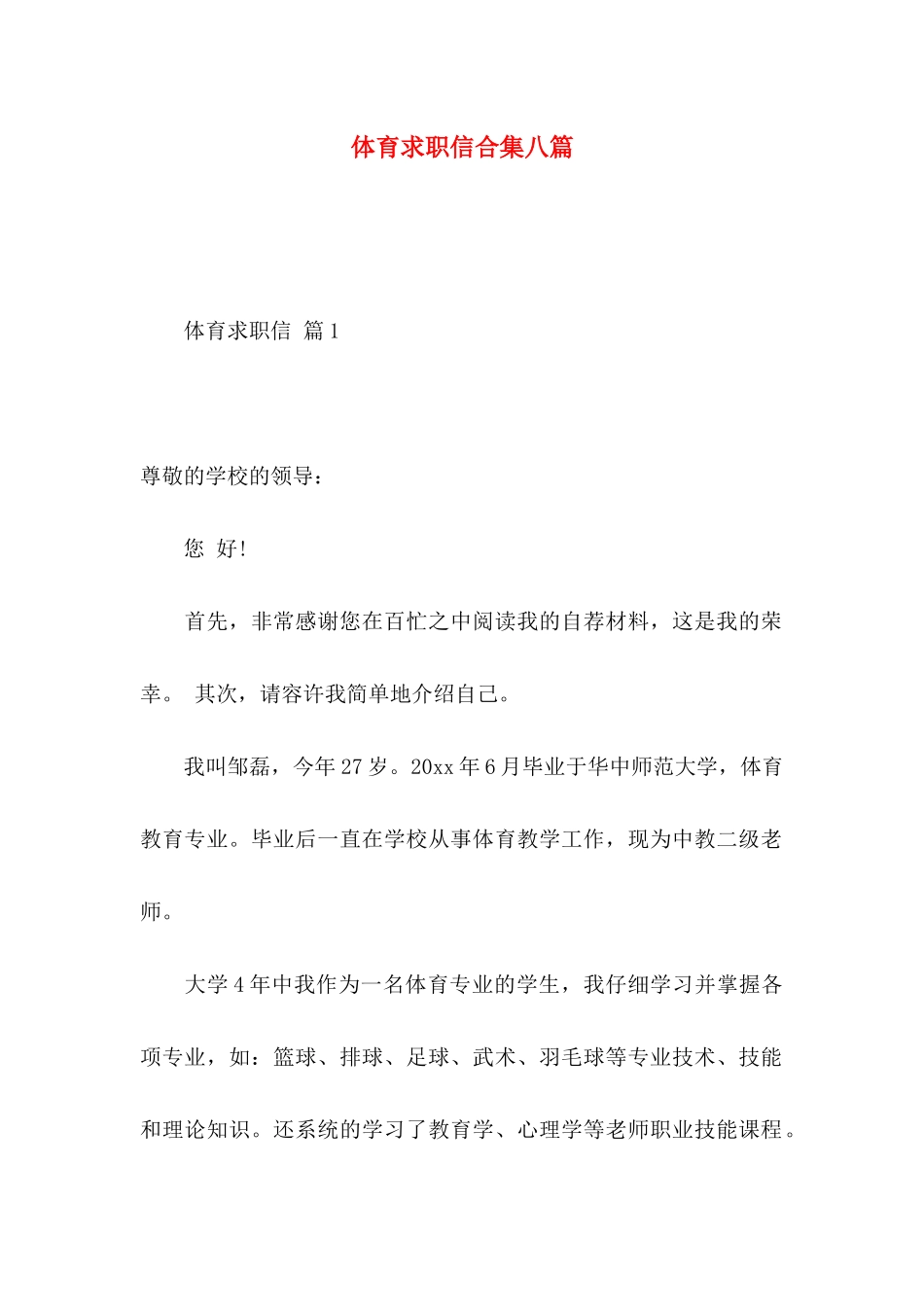 体育求职信合集八篇_第1页