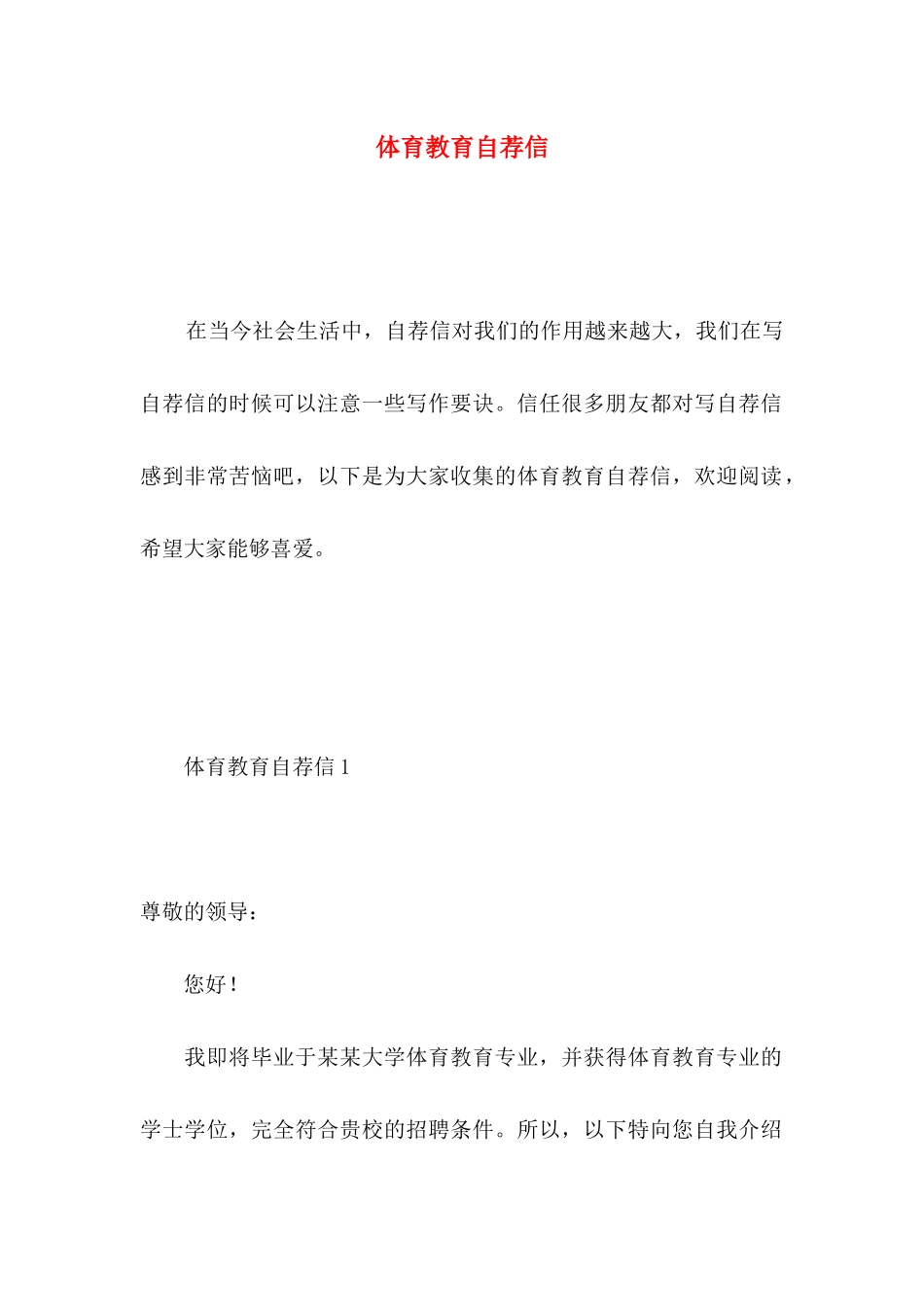 体育教育自荐信 _第1页