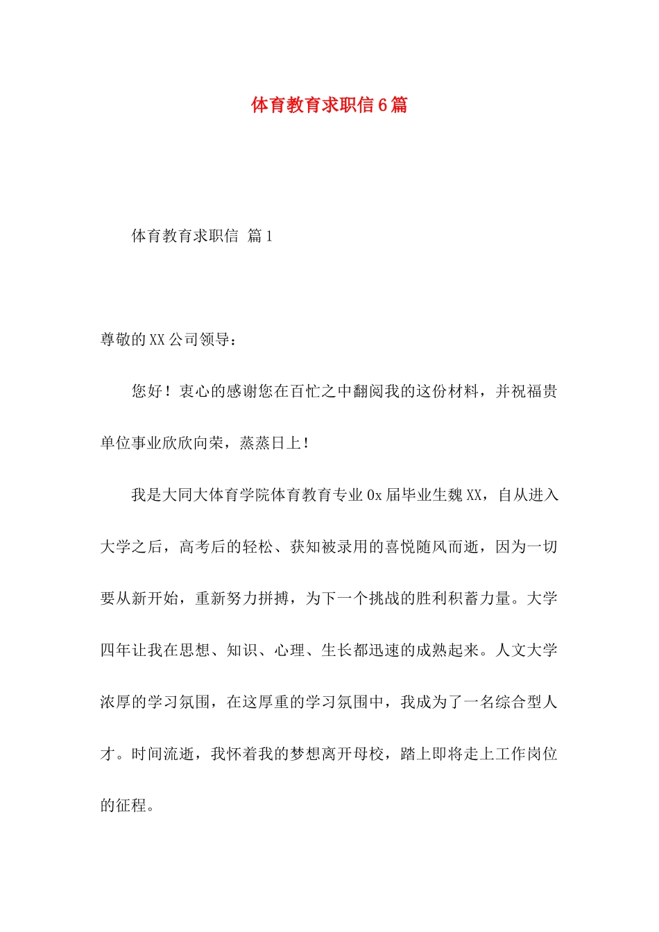 体育教育求职信6篇_第1页