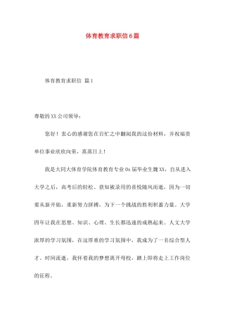 体育教育求职信6篇