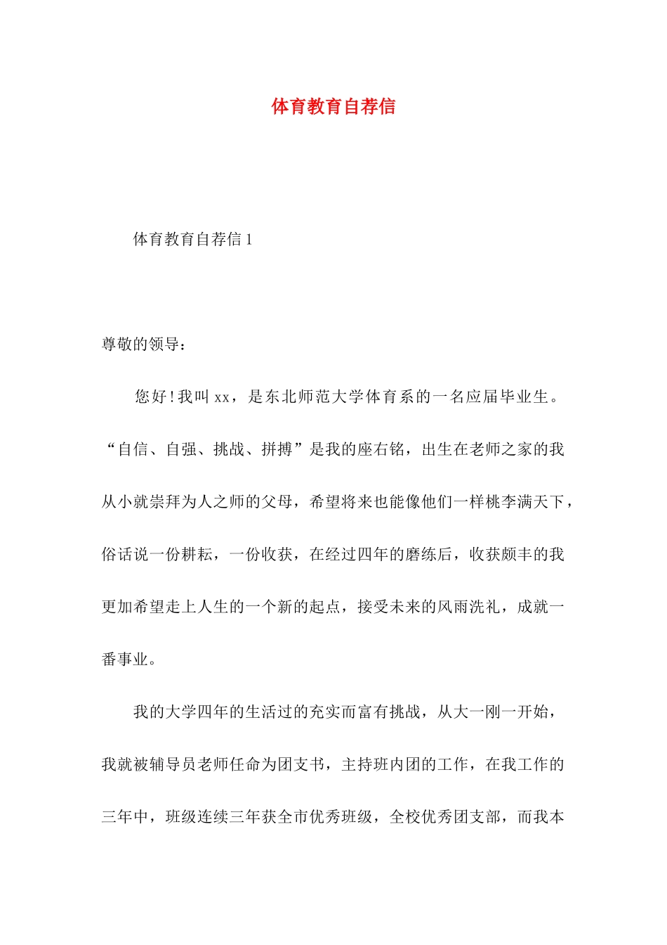 体育教育自荐信_第1页