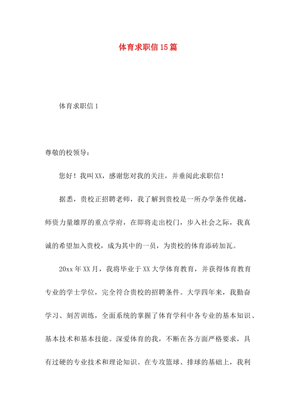 体育求职信15篇_第1页