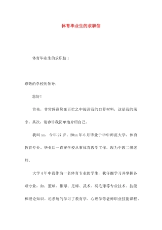 体育毕业生的求职信