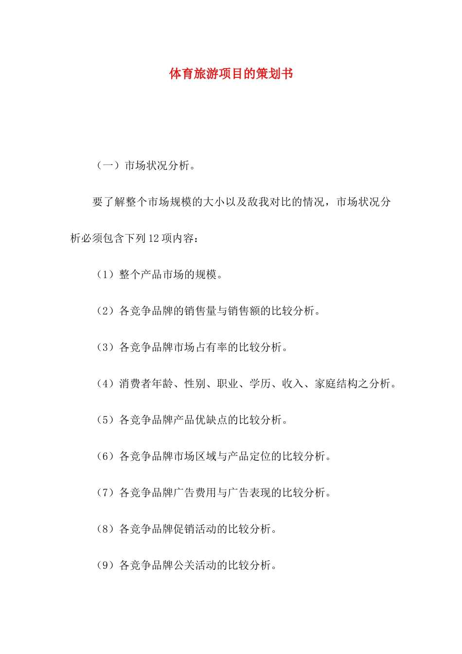 体育旅游项目的策划书_第1页