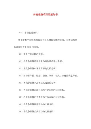 体育旅游项目的策划书