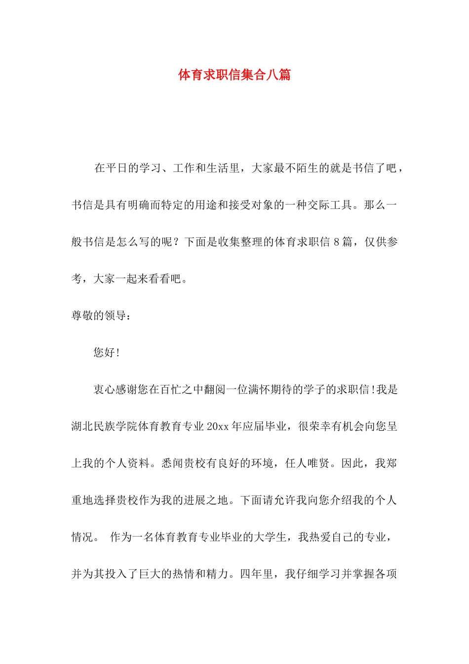 体育求职信集合八篇_第1页