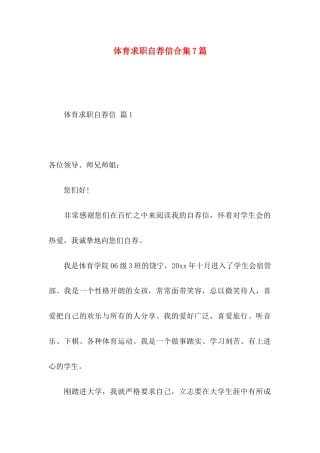 体育求职自荐信合集7篇