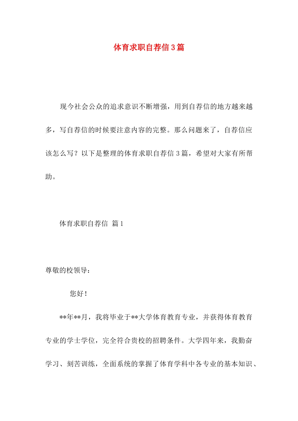 体育求职自荐信3篇_第1页