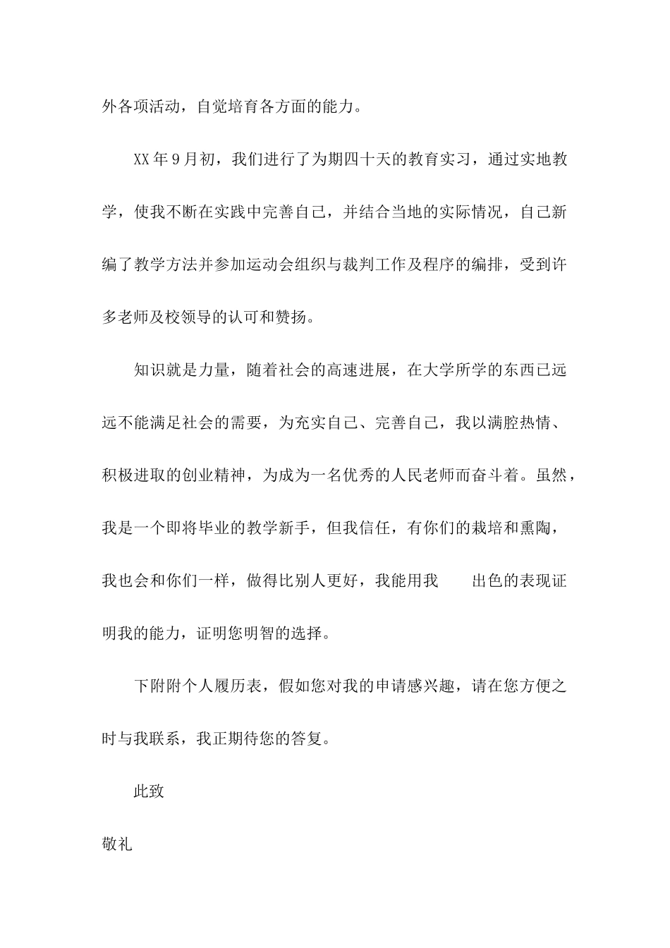 体育求职自荐信7篇_第2页