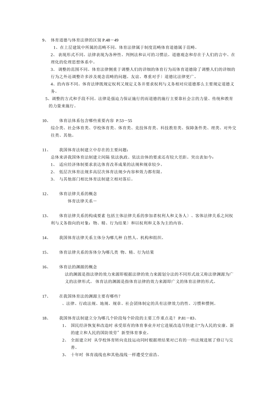 体育法规复习题_第2页