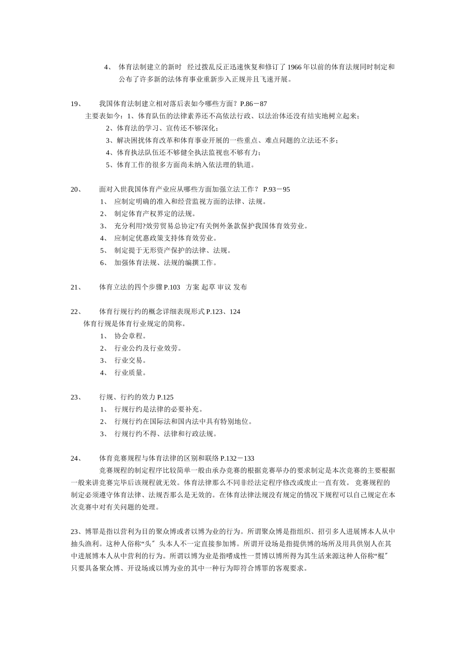 体育法规复习题_第3页