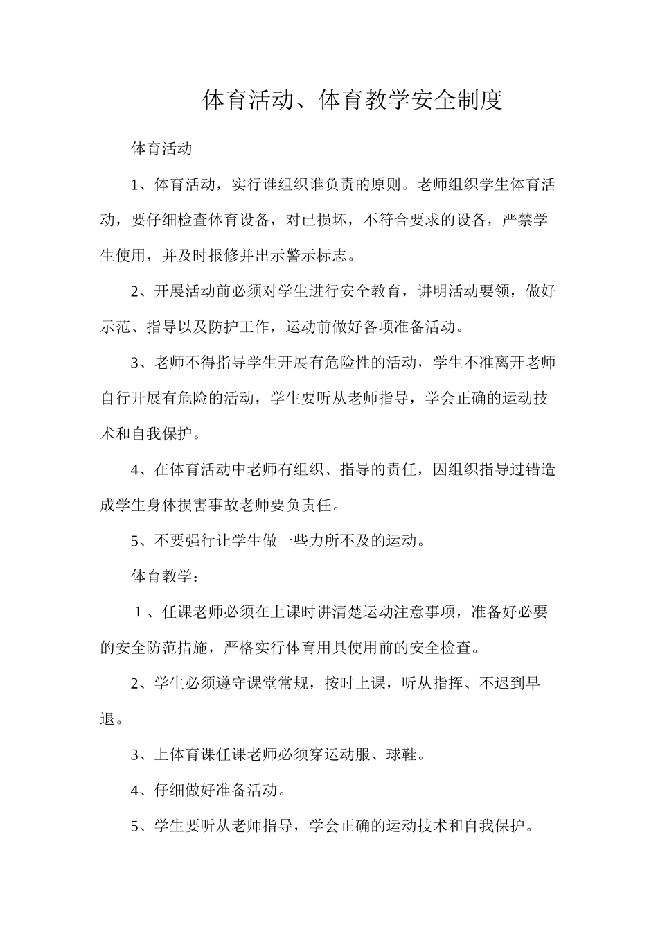 体育活动、体育教学安全制度_第1页