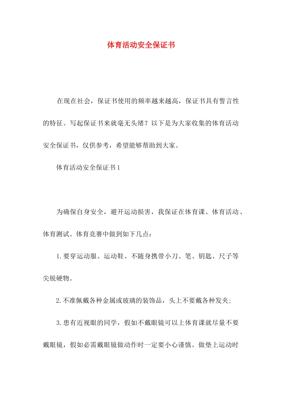 体育活动安全保证书_第1页